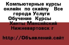 Компьютерные курсы онлайн, по скайпу - Все города Услуги » Обучение. Курсы   . Ханты-Мансийский,Нижневартовск г.